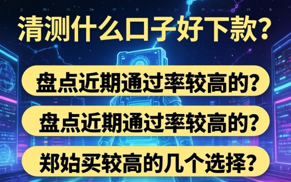 实测什么口子好下款？盘点近期通过率较高的几个选择