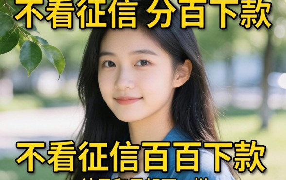 我试了那些号称不看征信百分百下款的平台，结果和你想的不一样