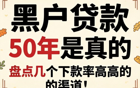 黑户贷款50年是真的吗？盘点几个下款率高的渠道