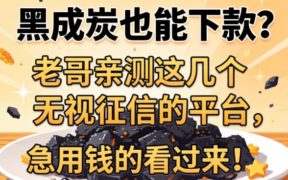 征信黑成炭也能下款？老哥亲测这几个无视征信的平台，急用钱的看过来！