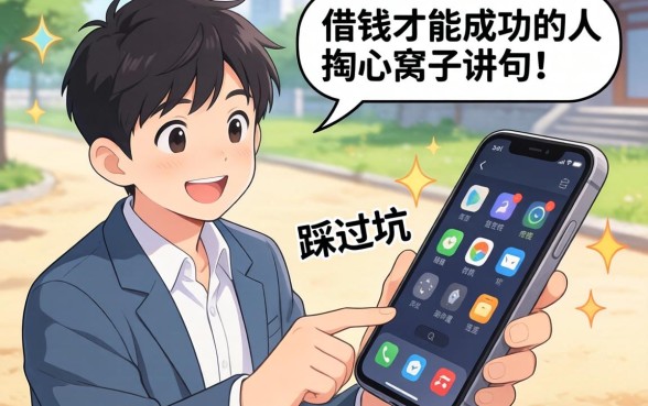 手机上怎样借钱才能成功?一个踩过坑的人掏心窝子讲几句