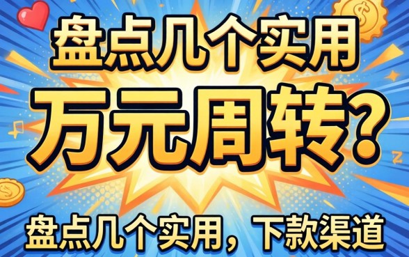 急需一万元周转?盘点几个实用的下款渠道