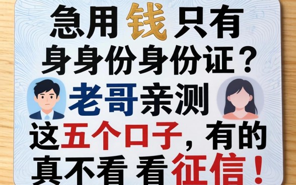 急用钱只有身份证？老哥亲测这五个口子，有的真不看征信！