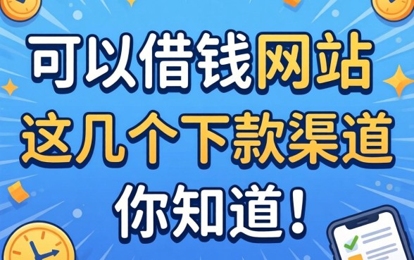 揭秘有什么可以借钱的网站,这几个下款渠道你知道吗