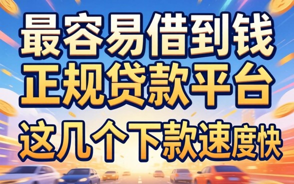 揭秘最容易借到钱的正规贷款平台,这几个下款速度快