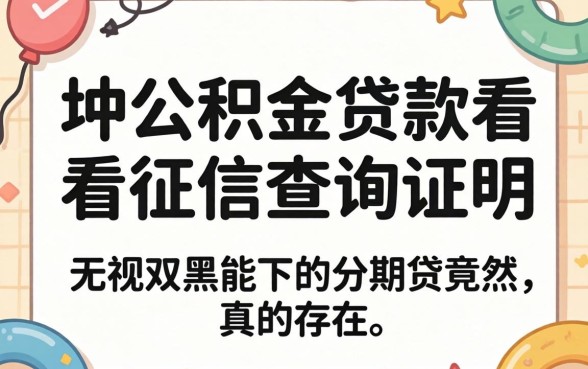 我试过纯公积金贷款看不看征信查询证明，发现无视双黑能下的分期贷竟然真的存在