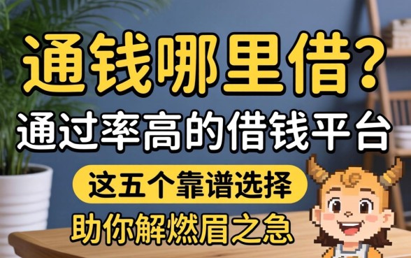 急需用钱哪里借？通过率高的借钱平台有哪些？这五个靠谱选择助你解燃眉之急