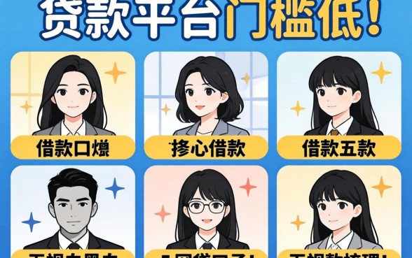 有哪些贷款平台门槛低的可以借款，梳理五个无视黑白的网贷口子