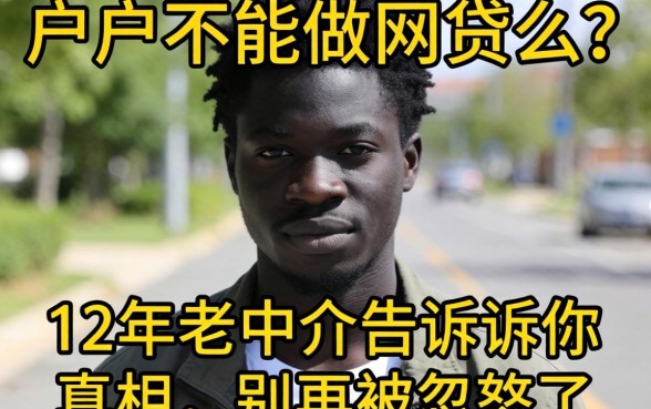 黑户不能做网贷么？12年老中介告诉你真相，别再被忽悠了