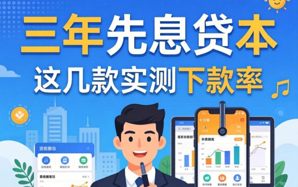 揭秘3年先息后本的贷款平台：这几款实测下款率还行