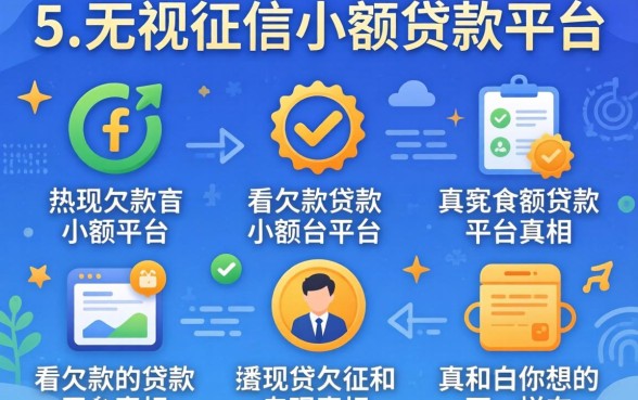 我试了五个无视征信小额贷款平台，发现不看欠款的贷款平台真相和你想的不一样
