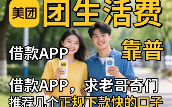 想找个像美团生活费那样靠谱的借款APP，求老哥们推荐几个正规下款快的口子！