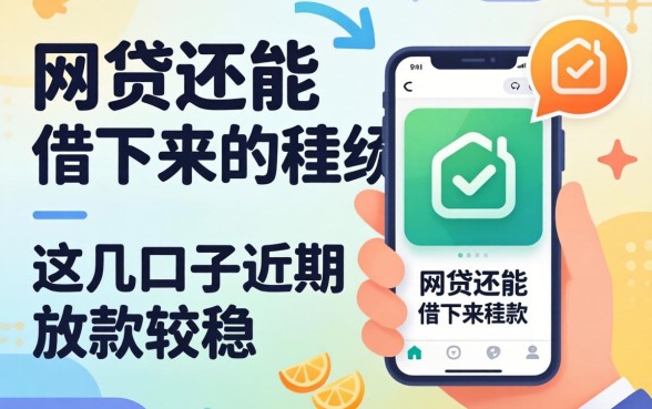 总结好几个网贷还能借下来的软件，这几口子近期放款较稳