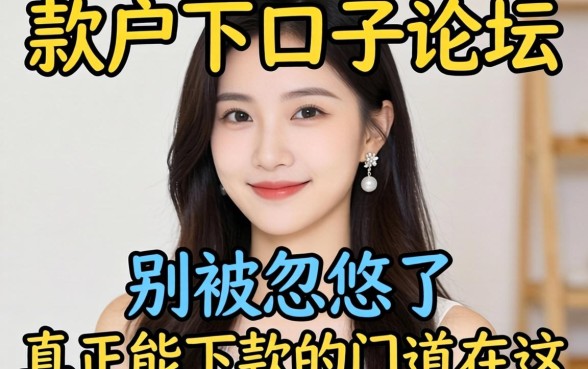 2026花户下款口子论坛：别被忽悠了，真正能下款的门道在这