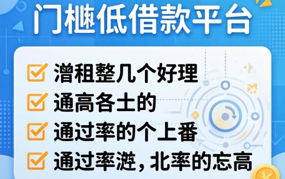 有哪些门槛比较低的借款平台？整理了几个通过率高的