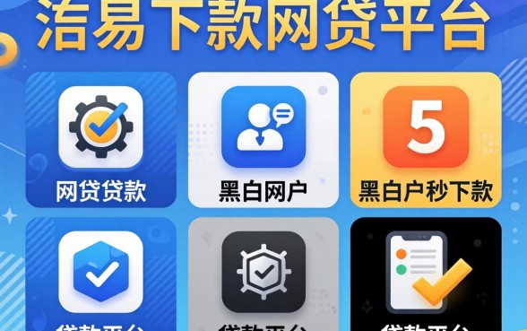 贷款易下款的网贷平台,归纳五个无论黑白户秒下款的贷款平台