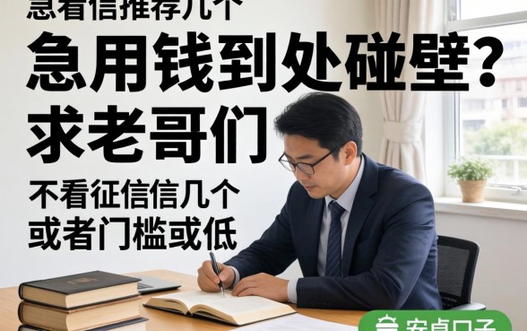 急用钱到处碰壁？求老哥们推荐几个不看征信或者门槛低的安卓口子！
