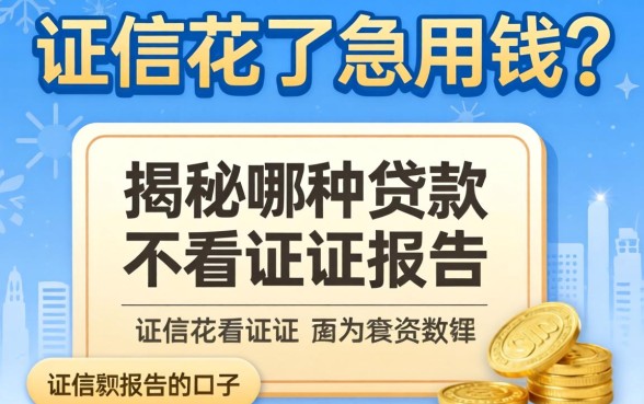 征信花了急用钱？揭秘哪种贷款不看征信报告的口子