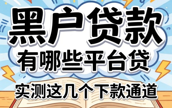 黑户贷款有哪些平台能贷？实测这几个下款通道