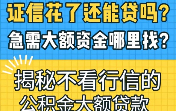 征信花了还能贷吗？急需大额资金哪里找？揭秘不看征信的公积金大额贷款