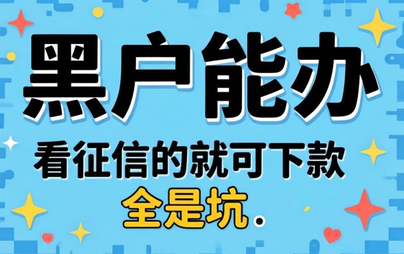 我试了那些号称黑户能办的口子，发现不看征信就能下款全是坑