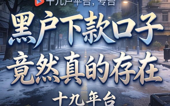 我试了十几个平台,发现黑户下款口子竟然真的存在