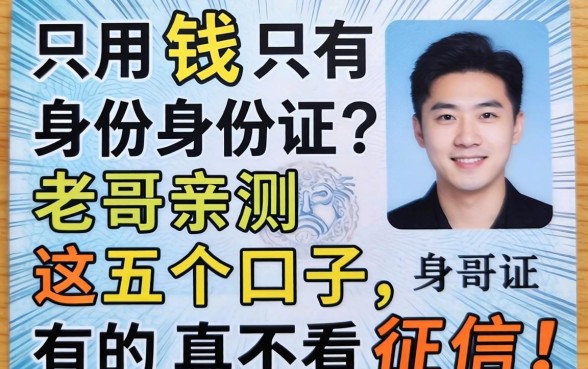 急用钱只有身份证？老哥亲测这五个口子，有的真不看征信！