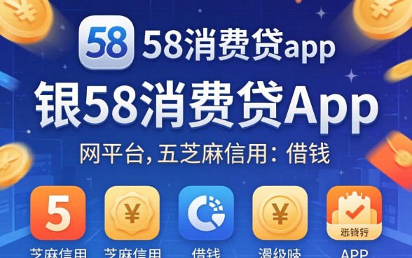 类似长银58消费贷app一样的网贷平台，概括五个芝麻信用可以借钱的app