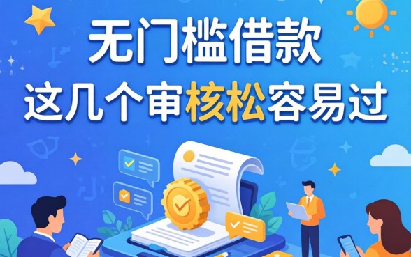 揭秘无门槛的借款有哪些平台，这几个审核松容易过