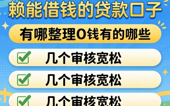 老赖能借钱的贷款口子有哪些？整理几个审核宽松的渠道