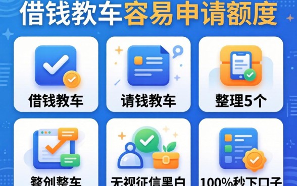 有什么借钱软件比较容易申请额度-，整理5个无视征信黑白100%秒下口子