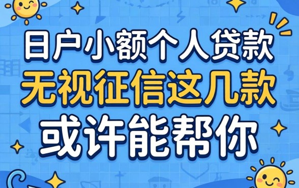 黑户小额个人贷款:无视征信这几款或许能帮你