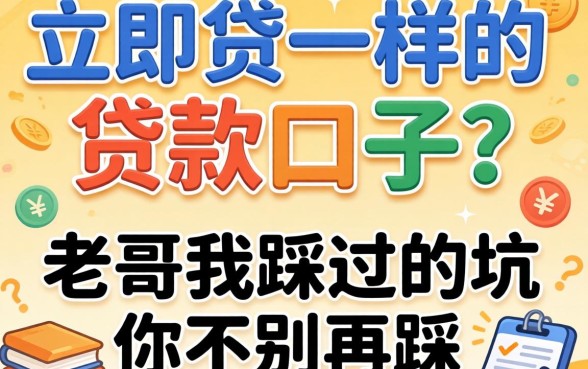 找和立即贷一样的贷款口子?老哥我踩过的坑你别再踩