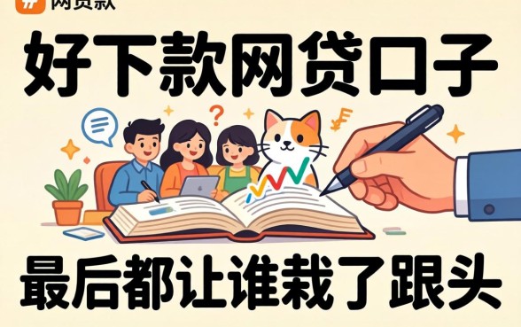 那些号称好下款的网贷口子，最后都让谁栽了跟头？