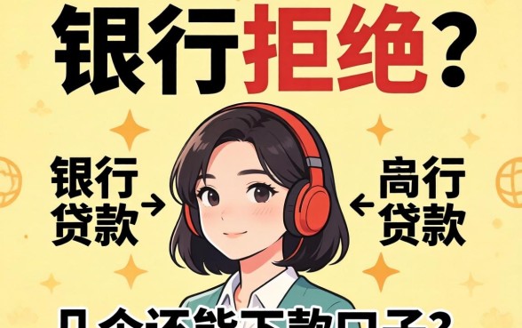 负债高银行贷款被拒？分享几个还能下款的口子