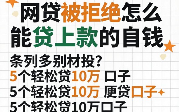 网贷被拒怎么能贷上款的钱，条列5个轻松贷10万的口子