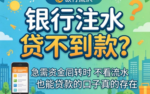 没有银行流水就贷不到款？急需资金周转时，不看流水也能贷款的口子真的存在吗？
