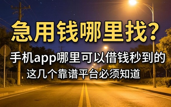 深夜急用钱哪里找？手机app哪里可以借钱秒到的？这几个靠谱平台必须知道