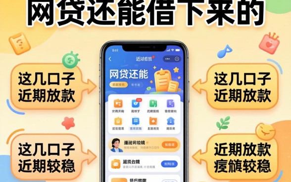 总结好几个网贷还能借下来的软件，这几口子近期放款较稳