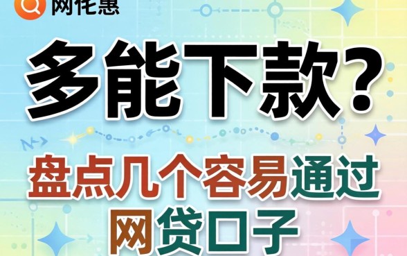 负债多还能下款？盘点几个容易通过的网贷口子