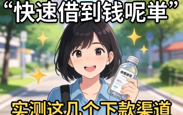 怎么样能快速借到钱呢?实测这几个下款渠道分享