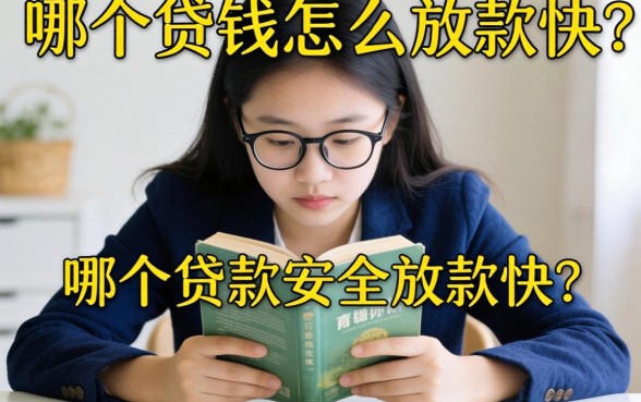 急需用钱怎么办？哪个贷款安全放款快？揭秘靠谱借款平台的选择之道