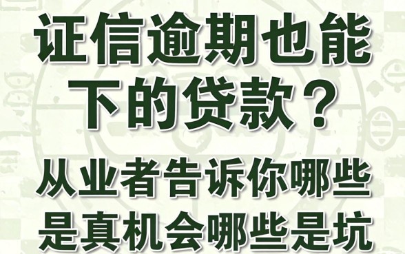 征信逾期也能下的贷款?从业者告诉你哪些是真机会哪些是坑