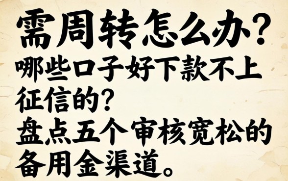 急需周转怎么办?哪些口子好下款不上征信的?盘点五个审核宽松的备用金渠道