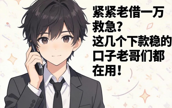 手头紧想借一万救急？这几个下款稳的口子老哥们都在用！