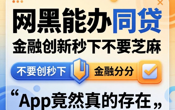 我试了那些网黑能办的网贷，金融创新秒下不要芝麻分的app竟然真的存在