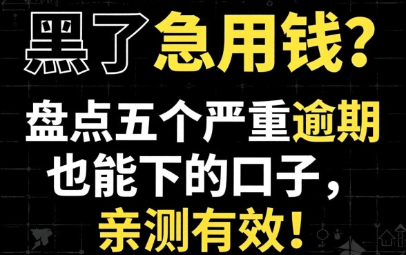 征信黑了急用钱?盘点五个严重逾期也能下的口子,亲测有效!