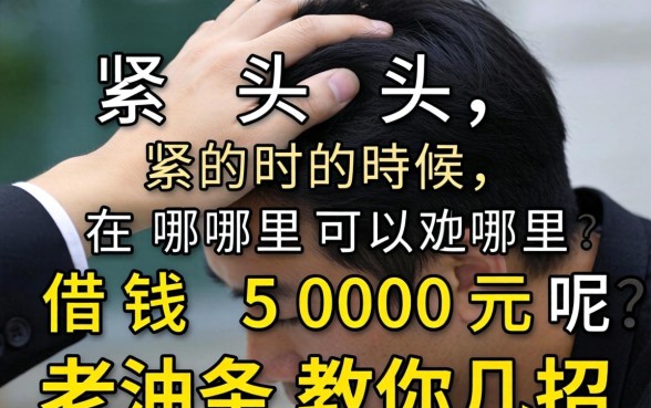 手头紧的时候，在哪里可以借钱5000元呢？老油条教你几招