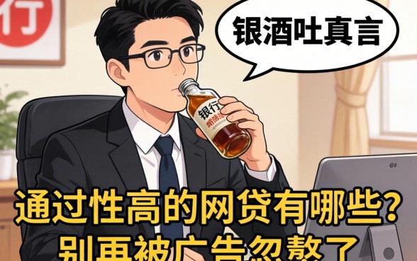 银行经理酒后吐真言：通过性高的网贷有哪些？别再被广告忽悠了