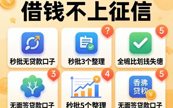 用什么借钱不上征信,整理5个秒批无面签贷款口子